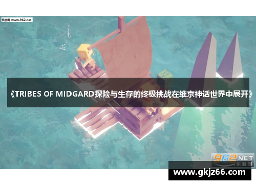 《TRIBES OF MIDGARD探险与生存的终极挑战在维京神话世界中展开》