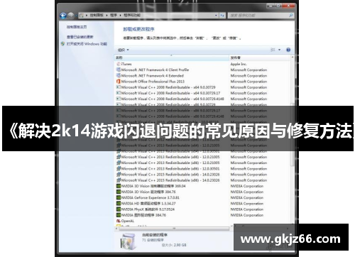 《解决2k14游戏闪退问题的常见原因与修复方法》