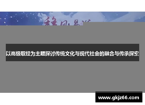 以高级取经为主题探讨传统文化与现代社会的融合与传承探索