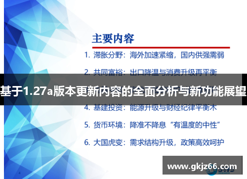 基于1.27a版本更新内容的全面分析与新功能展望