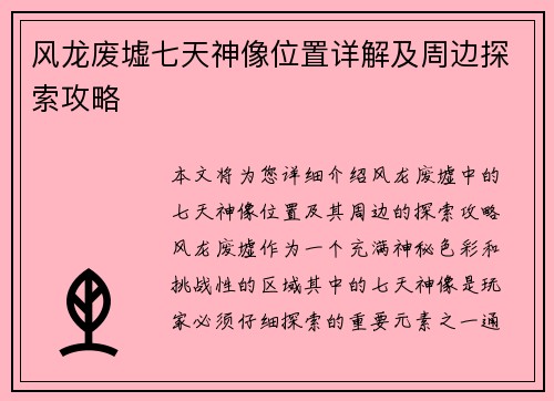 风龙废墟七天神像位置详解及周边探索攻略